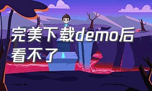 完美下载demo后看不了