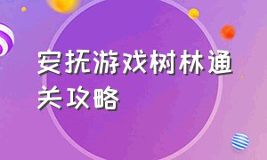 安抚游戏树林通关攻略（安抚游戏树林怎么复活队友）