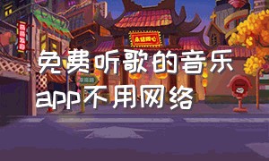 免费听歌的音乐app不用网络