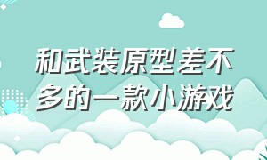 和武装原型差不多的一款小游戏