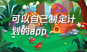 可以自己制定计划的app（制定计划app排行榜）