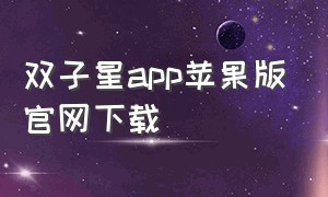 双子星app苹果版官网下载