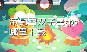 帝瓦雷双子星app哪里下载（帝瓦雷双子星app在哪里下载）