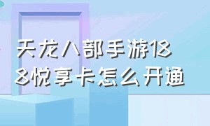 天龙八部手游188悦享卡怎么开通