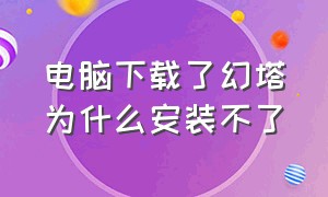 电脑下载了幻塔为什么安装不了