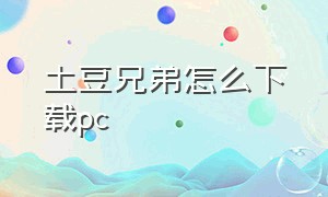 土豆兄弟怎么下载pc（土豆兄弟全解锁版下载电脑）