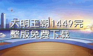 大明王朝1449完整版免费下载