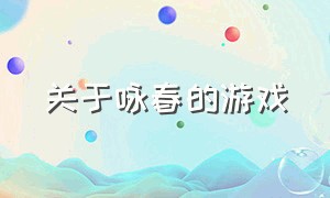 关于咏春的游戏