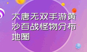 大唐无双手游黄沙百战怪物分布地图