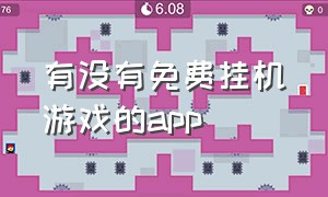 有没有免费挂机游戏的app