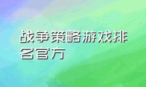 战争策略游戏排名官方