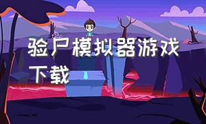 验尸模拟器游戏下载（验尸模拟器app版）