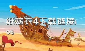 纸嫁衣4下载链接ios