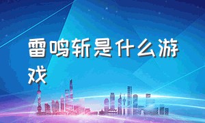 雷鸣斩是什么游戏（carex street是什么游戏）