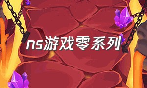ns游戏零系列