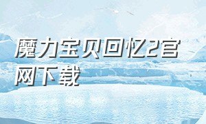 魔力宝贝回忆2官网下载
