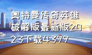 奥特曼传奇英雄破解版最新版2023下载4399