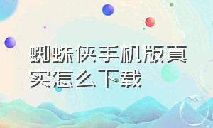 蜘蛛侠手机版真实怎么下载