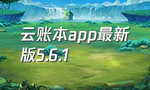 云账本app最新版5.6.1