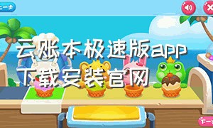 云账本极速版app下载安装官网（云账本官方下载安装app）