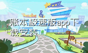 账本极速版app下载安装