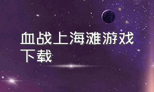 血战上海滩游戏下载