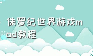 侏罗纪世界游戏mod教程