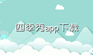 四季秀app下载