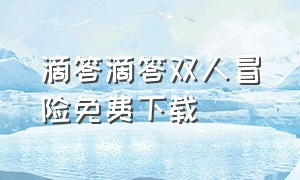 滴答滴答双人冒险免费下载