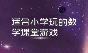 适合小学玩的数学课堂游戏