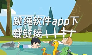 跳绳软件app下载链接