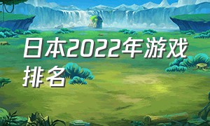 日本2022年游戏排名