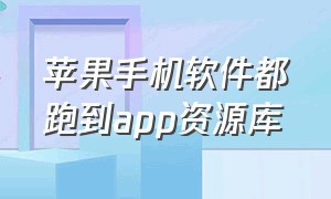 苹果手机软件都跑到app资源库