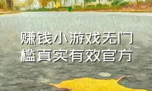 赚钱小游戏无门槛真实有效官方