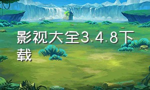 影视大全3.4.8下载