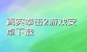 真实拳击2游戏安卓下载