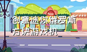 创意迷你俄罗斯方块游戏机