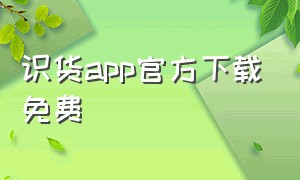 识货app官方下载免费