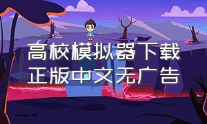 高校模拟器下载正版中文无广告