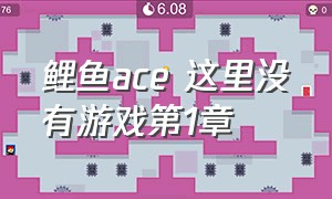 鲤鱼ace 这里没有游戏第1章