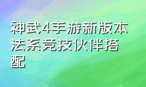 神武4手游新版本法系竞技伙伴搭配