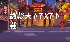 剑极天下TXT下载