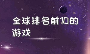 全球排名前10的游戏