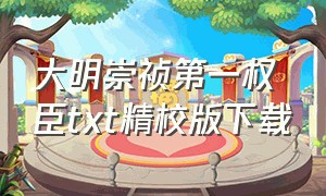 大明崇祯第一权臣txt精校版下载