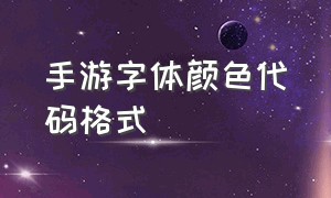 手游字体颜色代码格式