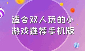 适合双人玩的小游戏推荐手机版