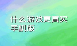 什么游戏更真实手机版