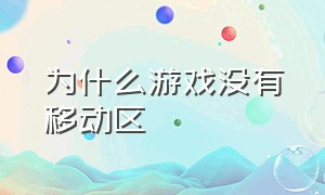 为什么游戏没有移动区（游戏服务器为什么没有移动区）