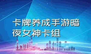 卡牌养成手游暗夜女神卡组