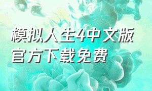 模拟人生4中文版官方下载免费